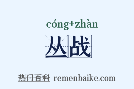 丛战是什么意思的图片